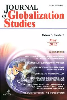 "Journal of Globalization Studies" Volume 3, Number 1, 2012 г. "Журнал глобализационных исследований" Международный журнал на английском языке.