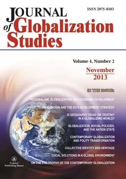 "Journal of Globalization Studies" Volume 4, Number 2, 2013 г. "Журнал глобализационных исследований" Международный журнал на английском языке