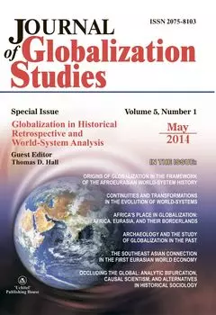 "Journal of Globalization Studies" Volume 5, Number 1, 2014 г. "Журнал глобализационных исследований" Международный журнал на английском языке