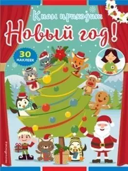 К нам приходит Новый год! Книжка с наклейками