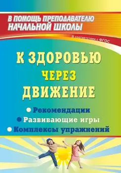 К здоровью через движение: рекомендации, развивающие игры, комплексы упражнений