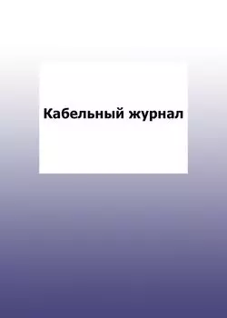 Кабельный журнал: упаковка 100 шт.