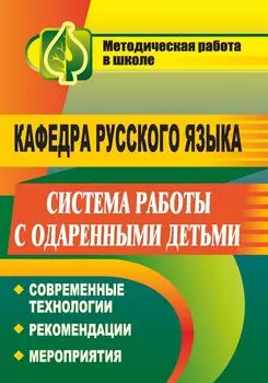 Кафедра русского языка. Система работы с одаренными детьми: современные технологии, рекомендации, мероприятия