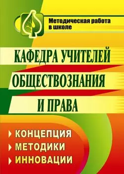 Кафедра учителей обществознания и права: концепция, методики, инновации