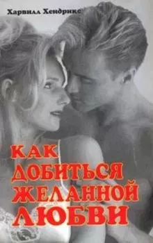 Как добиться желанной любви. Руководство для супружеских пар