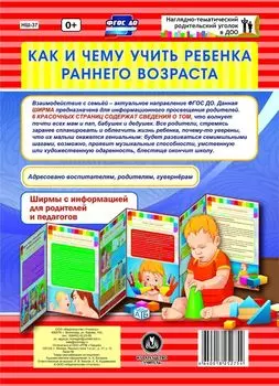 Как и чему учить ребенка раннего возраста. Ширмы с информацией для родителей и педагогов из 6 секций