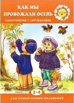 Как мы провожали осень. Ознакомление с окружающим. Для детей 2-4 лет