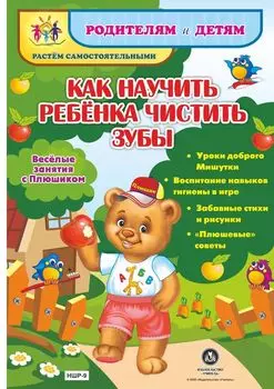Как научить ребенка чистить зубы. Веселые занятия с Плюшиком: уроки доброго Мишутки, воспитание навыков гигиены в игре, забавные стихи и рисунки, "плюшевые" советы