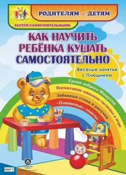 Как научить ребенка кушать самостоятельно. Веселые занятия с Плюшиком: уроки доброго Мишутки, воспитание навыков гигиены в игре, забавные стихи и рисунки, "плюшевые" советы