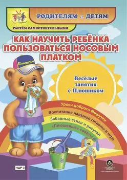 Как научить ребенка пользоваться носовым платком. Веселые занятия с Плюшиком