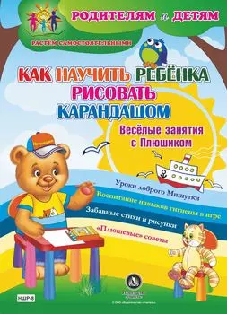 Как научить ребенка рисовать карандашом. Веселые занятия с Плюшиком: уроки доброго Мишутки, воспитание навыков гигиены в игре, забавные стихи и рисунки, "плюшевые" советы