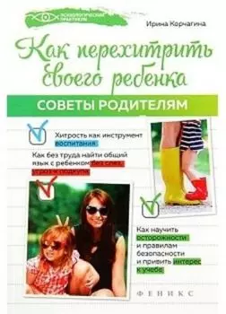 Как перехитрить своего ребенка. Советы родителям