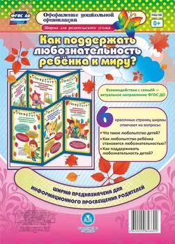Как поддержать любознательность ребенка к миру?: Ширмы с информацией для родителей и педагогов из 6 секций
