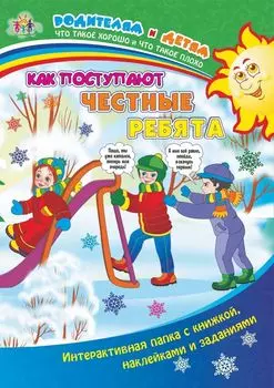 Как поступают честные ребята: Интерактивная папка с книжкой, наклейками и заданиями