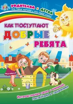 Как поступают добрые ребята: Интерактивная папка с книжкой, наклейками и заданиями