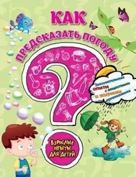 Как предсказать погоду? Занимательные опыты с веществами и живыми организмами