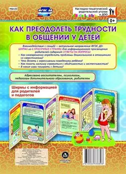 Как преодолеть трудности в общении у детей. Ширмы с информацией для родителей и педагогов из 6 секций