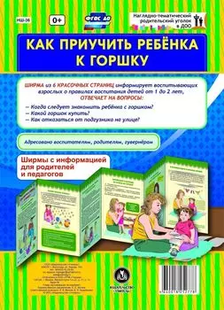 Как приучить ребёнка к горшку. Ширмы с информацией для родителей и педагогов из 6 секций