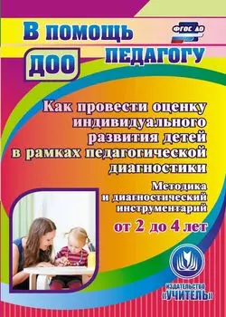 Как провести оценку индивидуального развития детей от 2 до 4 лет в рамках педагогической диагностики. Методика и диагностический инструментарий. Программа для установки через интернет