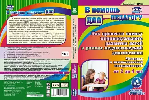 Как провести оценку индивидуального развития детей от 2 до 4 лет в рамках педагогической диагностики. Компакт-диск для компьютера: Методика и диагностический инструментарий
