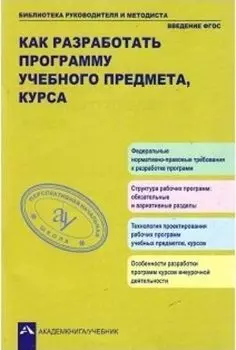 Как разработать программу учебного предмета, курса