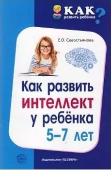 Как развить интеллект у ребенка 5-7 лет