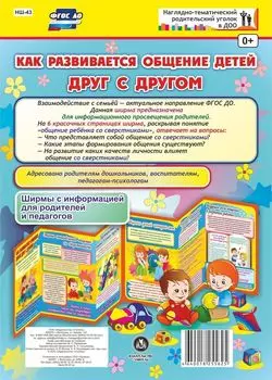 Как развивается общение детей друг с другом. Ширмы с информацией для родителей и педагогов из 6 секций