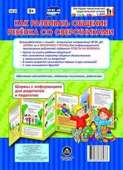 Как развивать общение ребенка со сверстниками. Ширмы с информацией для родителей и педагогов из 6 секций