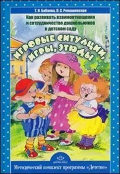 Как развивать взаимоотношения и сотрудничество дошкольников в детском саду. Игровые ситуации, игры, этюды