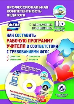 Как составить рабочую программу учителя в соответствии с требованиями ФГОС. Структура, требования, технология, алгоритм. Рабочая программа в электронном приложении