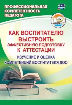 Как воспитателю выстроить эффективную подготовку к аттестации: изучение и оценка компетенций воспитателя ДОО