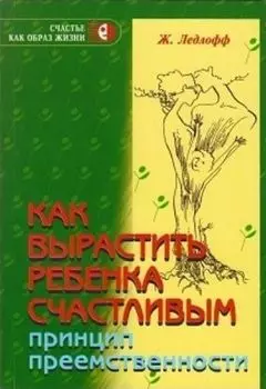 Как вырастить ребенка счастливым. Принцип преемственности