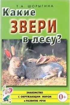 Какие звери в лесу?