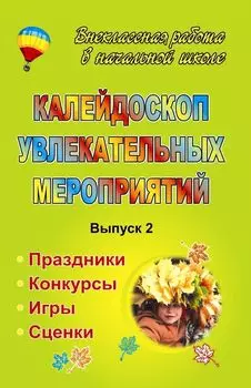 Калейдоскоп увлекательных мероприятий: праздники, конкурсы, игры, сценки. Выпуск 2