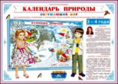 Календарь природы "Окружающий мир". 3-4 года