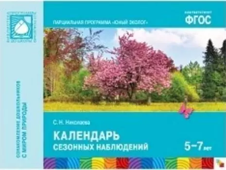 Календарь сезонных наблюдений. Парциальная программа "Юный эколог"