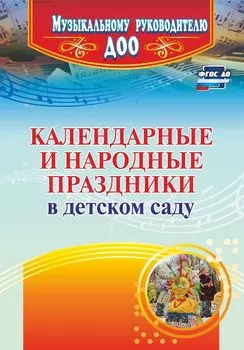 Календарные и народные праздники в детском саду. Программа для установки через Интернет