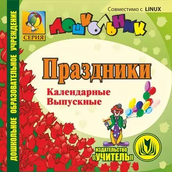 Календарные праздники в детском саду. Компакт-диск для компьютера: Календарные. Выпускные.