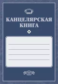 Канцелярская книга
