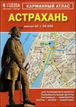 Карманный атлас. Астрахань