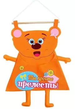 Кармашек подвесной "Ты просто прелесть", 1 отделение