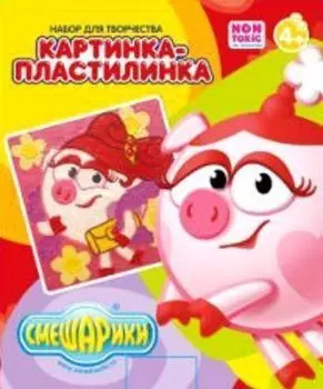 Картинка-пластилинка "Смешарики. Нюша", 10 цв.