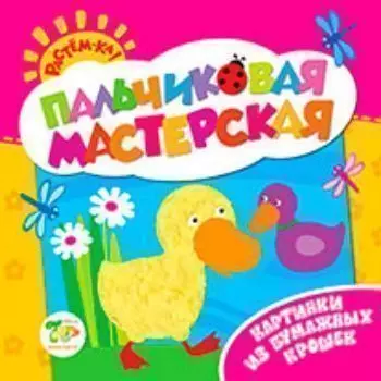 Картинки из бумажных крошек. Пальчиковая мастерская