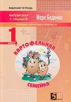 Картофельная семейка. Сложение и вычитание чисел в пределах 20. 1 класс