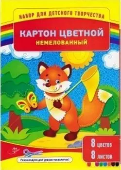 Картон цветной, немелованный, 8 цв.