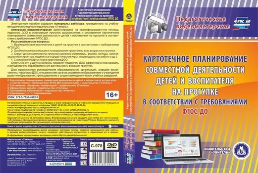 Картотечное планирование совместной деятельности детей и воспитателя на прогулке в соответствии с требованиями ФГОС ДО. Компакт-диск для компьютера