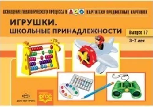 Картотека предметных картинок. Игрушки. Школьные принадлежности. Выпуск 17. Наглядный дидактический материал для детей 3-7 лет