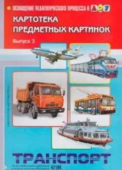 Картотека предметных картинок. Наглядный дидактический материал. Выпуск 3. Транспорт