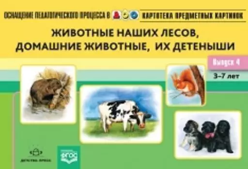 Картотека предметных картинок. Наглядный дидактический материал. Выпуск 4. Животные наших лесов, домашние животные, их детеныши. 3-7 лет