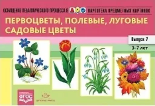 Картотека предметных картинок. Первоцветы, полевые, луговые, садовые цветы. Выпуск 7. Наглядный дидактический материал для детей 3-7 лет